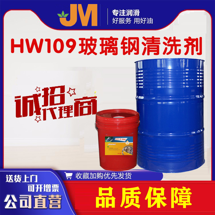 HW109玻璃钢清洗剂