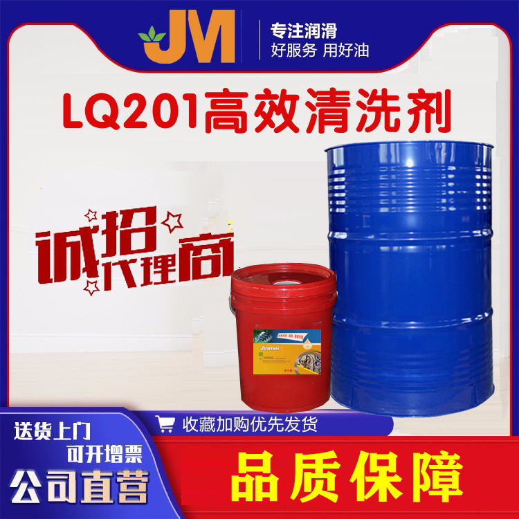 LQ201高效清洗剂