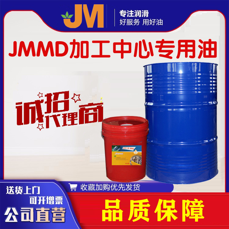 JMMD加工中心专用油