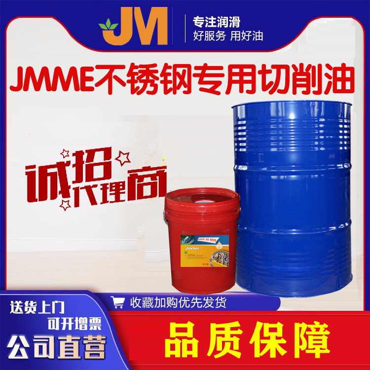 JMME不锈钢专用切削油
