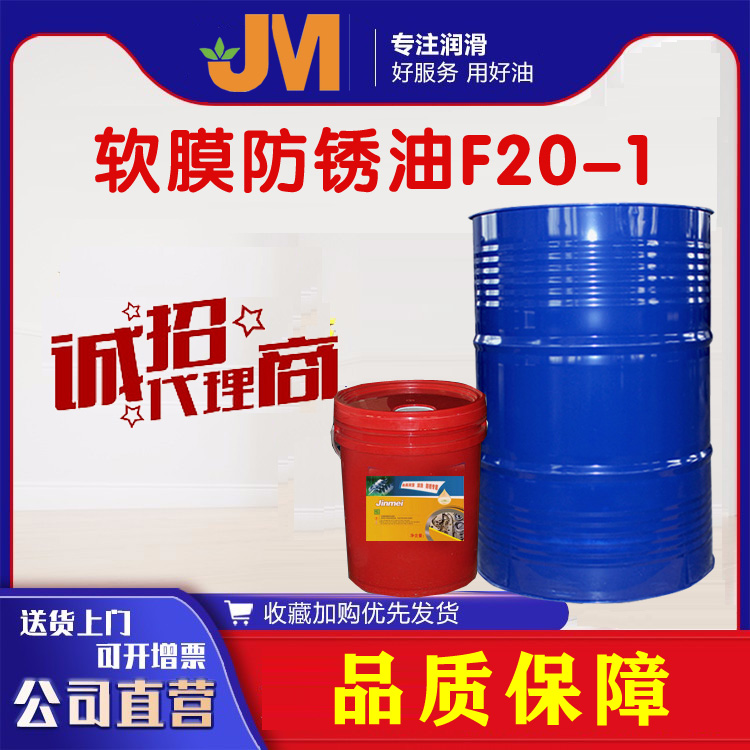 软膜防锈油F20-1